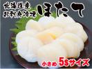 北海道産生冷凍ほたて（5Sサイズ）