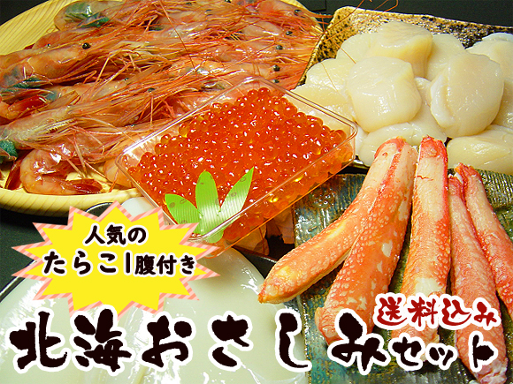 北海お刺身セット＋たらこ1腹（送料込み）