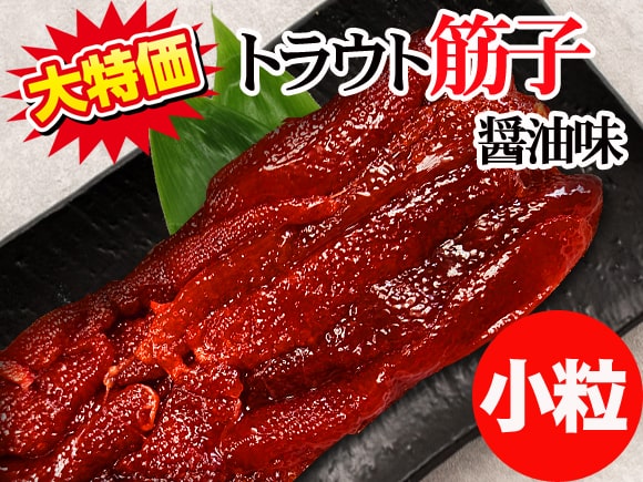 トラウトすじこ