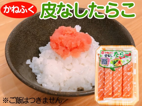 皮なしたらこ
