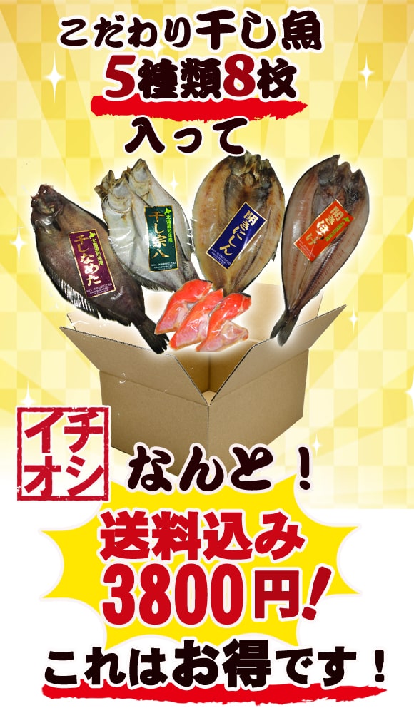 干し魚セット