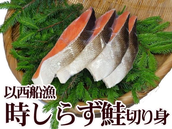 ときしらず鮭切り身