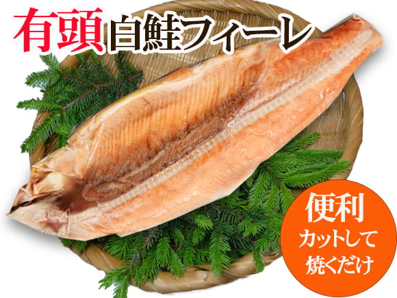 有頭白鮭フイレ