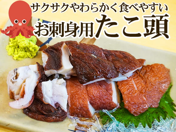 お刺身用たこ頭