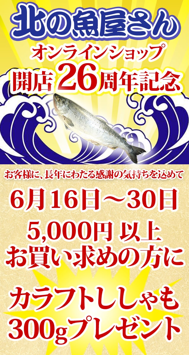 ししゃもプレゼント