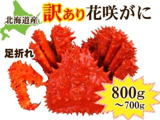 ボイル訳あり花咲かに（足折れ・オス）を通販でお取り寄せ