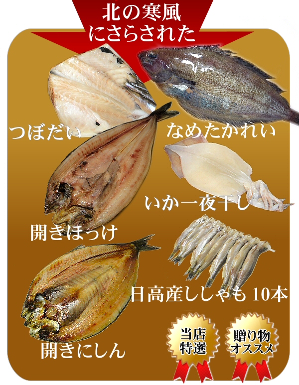 北の干し魚の通販 お取り寄せ 北の魚屋さん