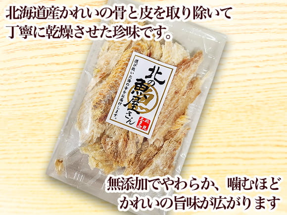 むきかれい乾燥珍味