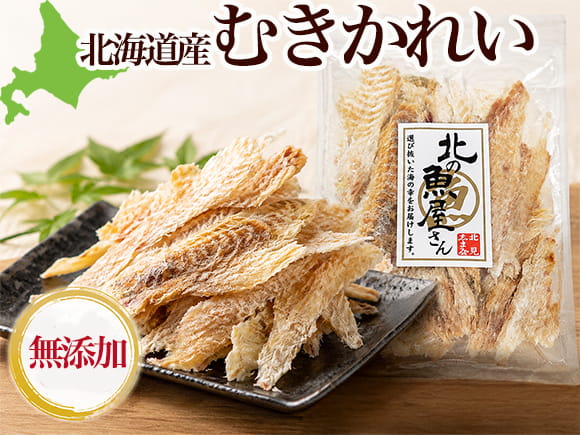 むきかれい乾燥珍味