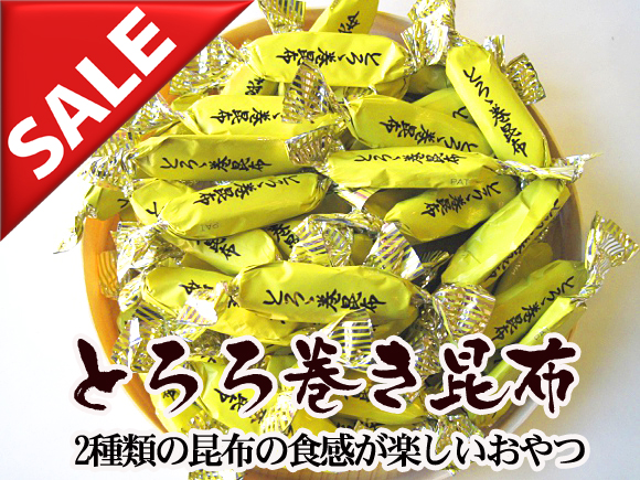 特売】昆布ととろろのコラボ♪とろろ巻き昆布の通販・お取り寄せ｜北の