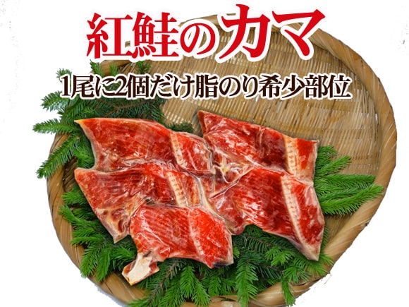 紅鮭かま