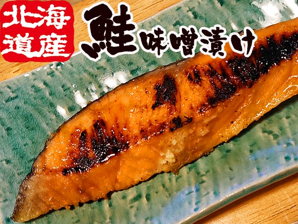 鮭みそ焼き特売