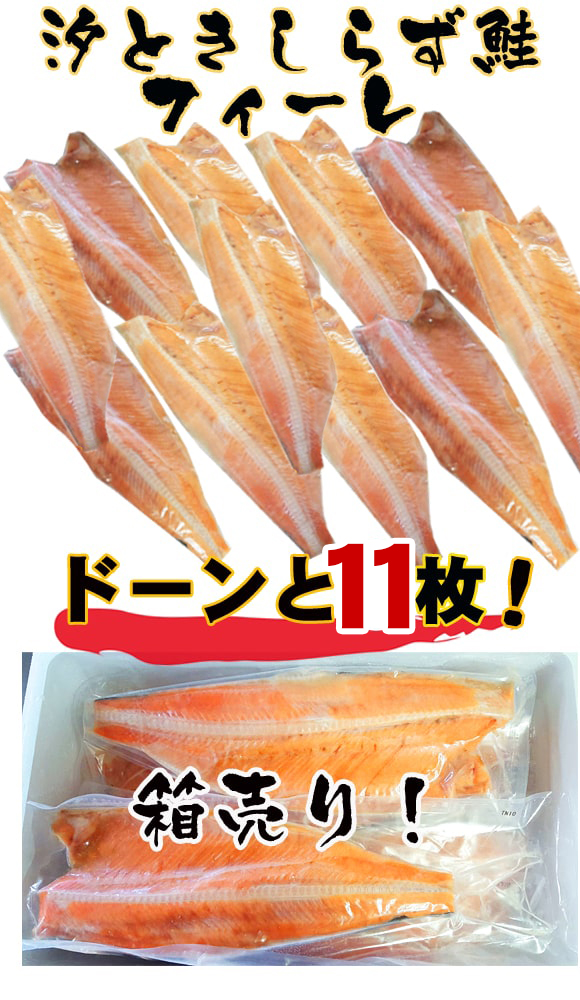 ときしらず鮭フイレ箱売り