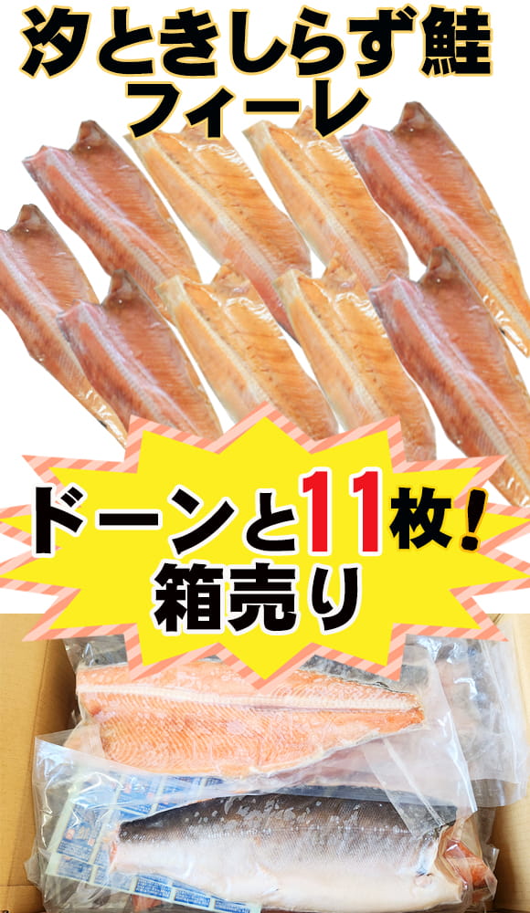 ときしらず鮭フイレ箱売り