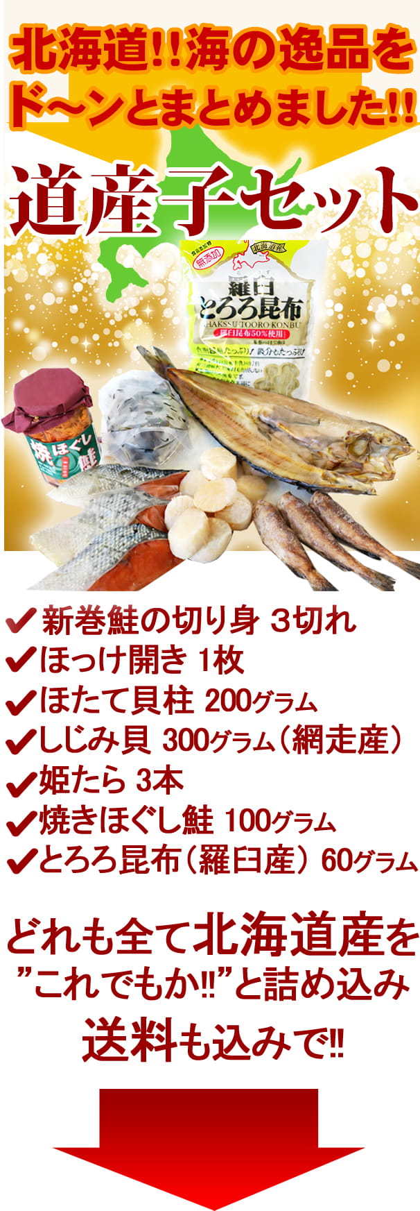 道産子セット