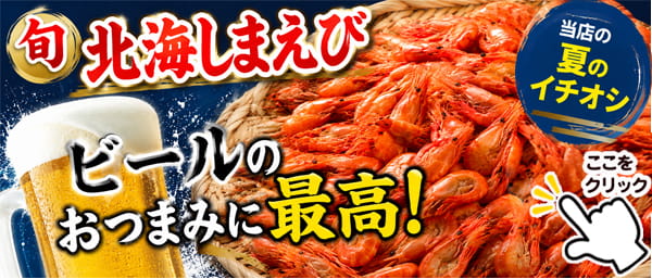 北海しまえびセール